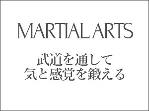 MARTIAL ARTS | 武道を通して気と感覚を鍛える