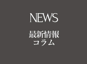 NEWS | 最新情報 コラム