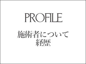 PROFILE | 施術者について 経歴