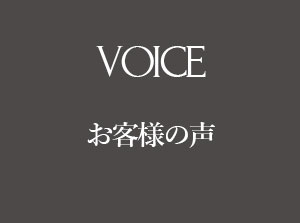 VOICE | お客様の声